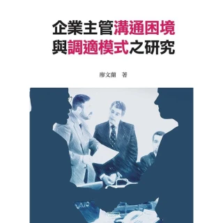 【MyBook】企業主管溝通困境與調適模式之研究(電子書)
