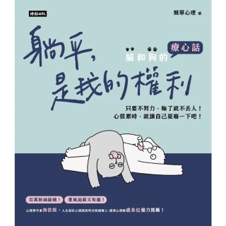 【momoBOOK】躺平 是我的權利：貓和狗的療心話(電子書)