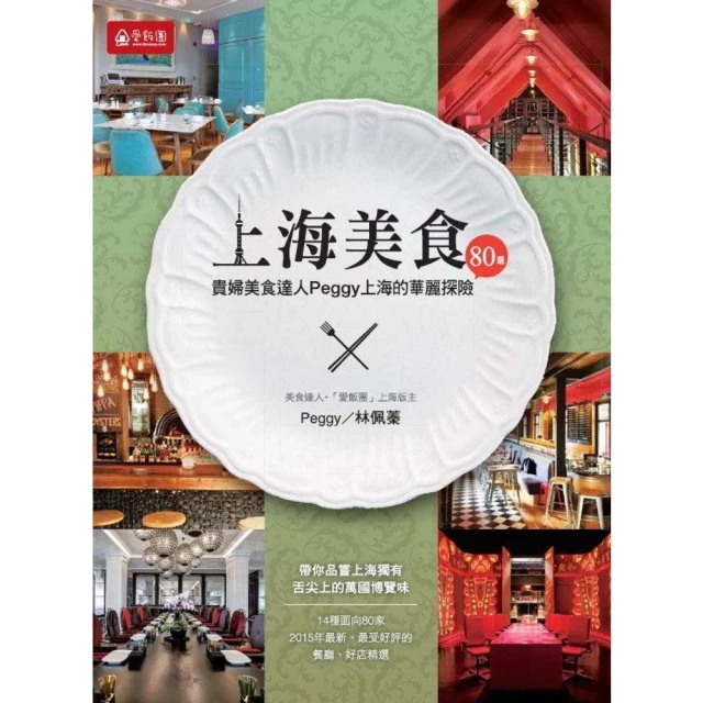 【MyBook】上海美食80選：貴婦美食達人PEGGY上海的華麗探險(電子書)