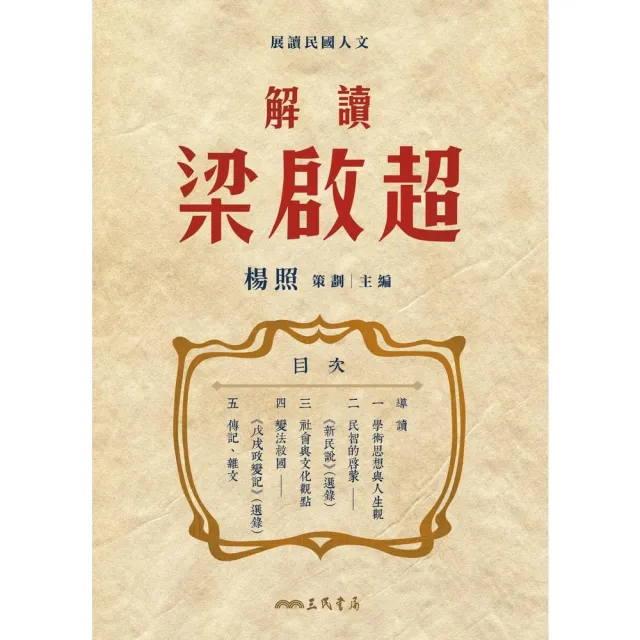 【momoBOOK】解讀梁啟超(電子書)