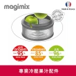 【Magimix】冷壓蔬果原汁組(適用CS3200XL/5200XL)