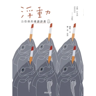 【MyBook】浮動：公佮孫的臺語詩畫(電子書)