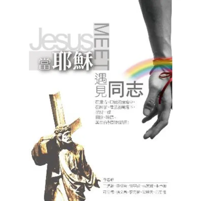 【MyBook】當耶穌遇見同志(電子書)