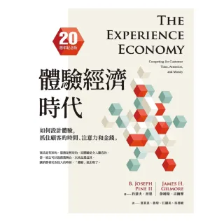 【MyBook】體驗經濟時代（20週年紀念版）：如何設計體驗，抓住顧客的時間、注意力和金錢(電子書)