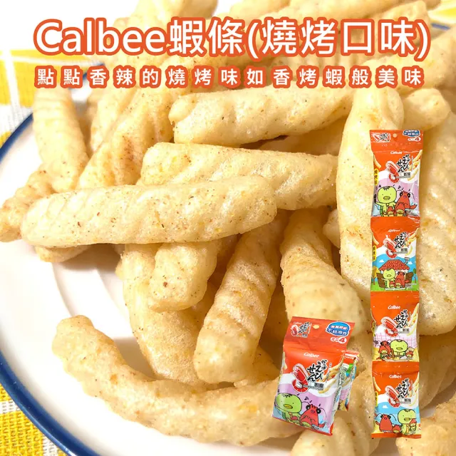 【Calbee 卡樂比】蝦條-燒烤口味(14gX4包)