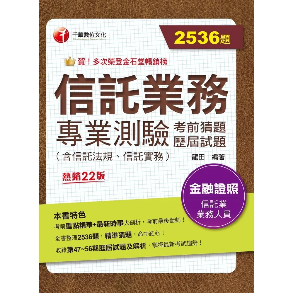 【momoBOOK】113年信託業務專業測驗考前猜題及歷屆試題 金融證照(電子書)