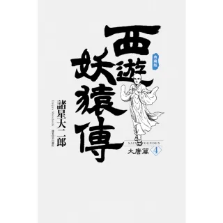 【MyBook】西遊妖猿傳 大唐篇 典藏版 04(電子漫畫)