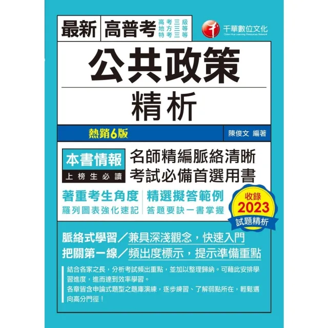 【momoBOOK】113年公共政策精析 高普考(電子書)