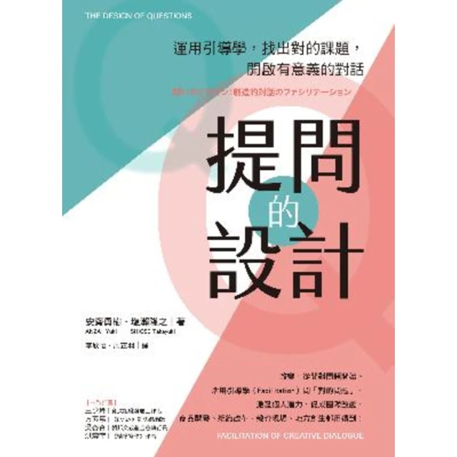 【momoBOOK】提問的設計：運用引導學 找出對的課題 開啟有意義的對話(電子書)