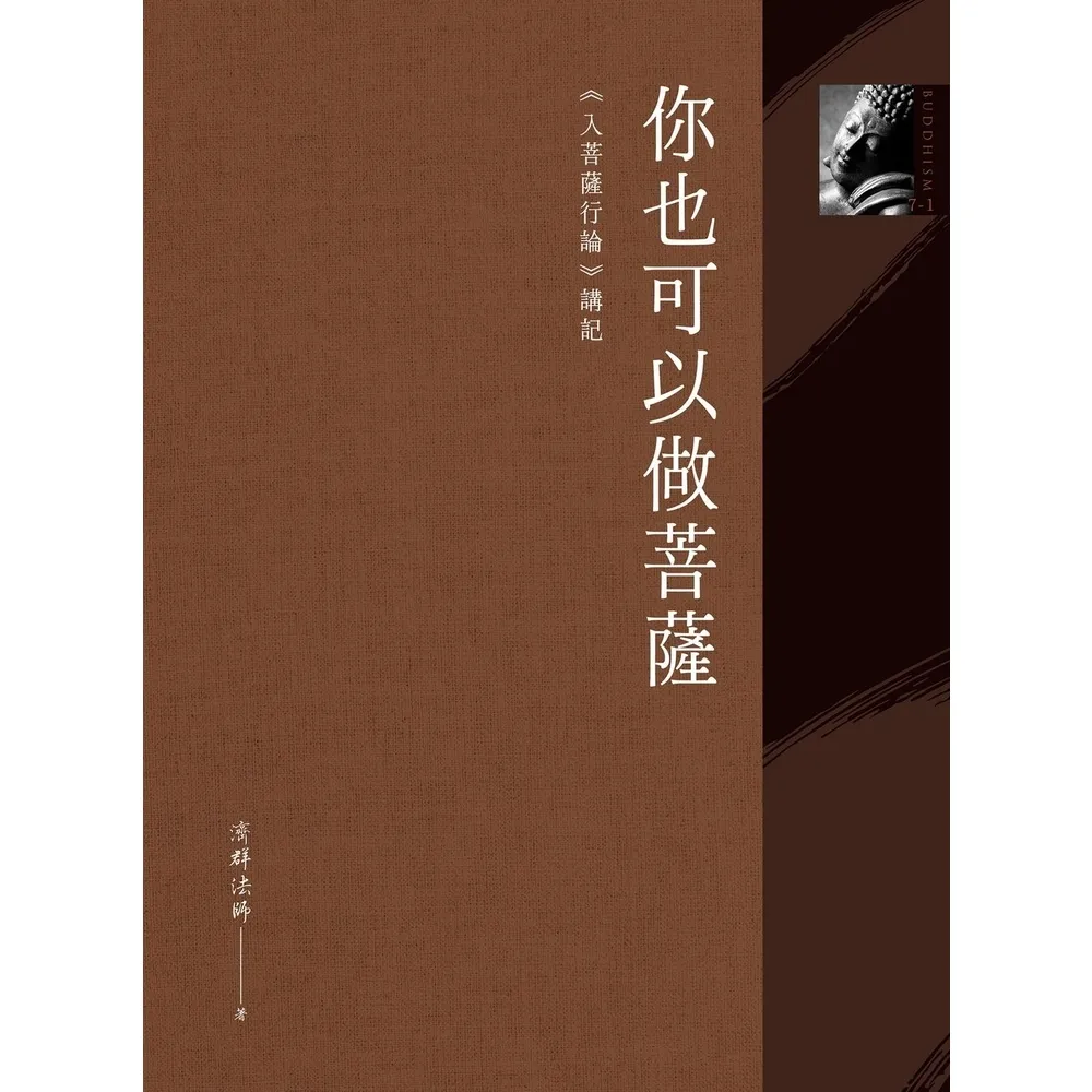 【momoBOOK】你也可以做菩薩：《入菩薩行論》講記(電子書)