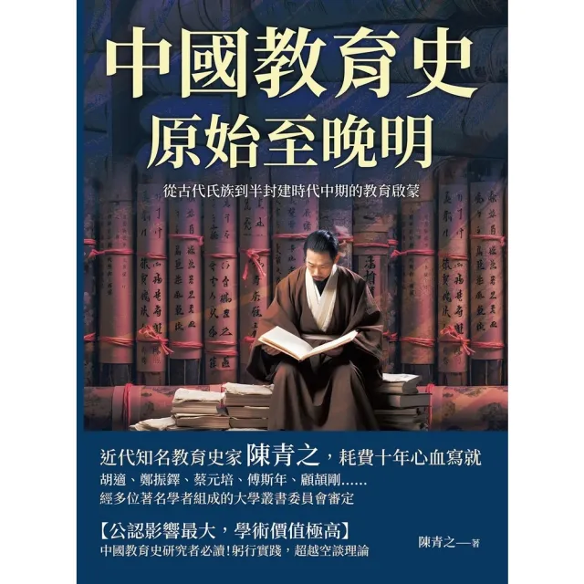 【momoBOOK】中國教育史（原始至晚明）：從古代氏族到半封建時代中期的教育啟蒙(電子書)