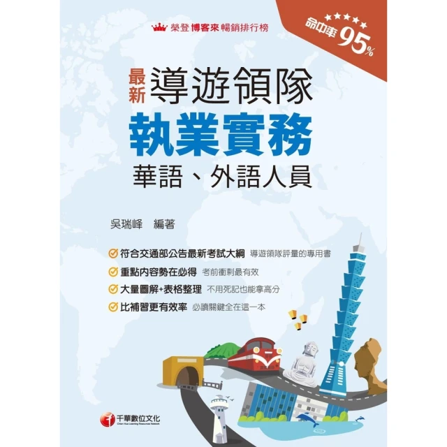 【MyBook】113年導遊領隊執業實務 華語、外語導遊領隊人員(電子書)