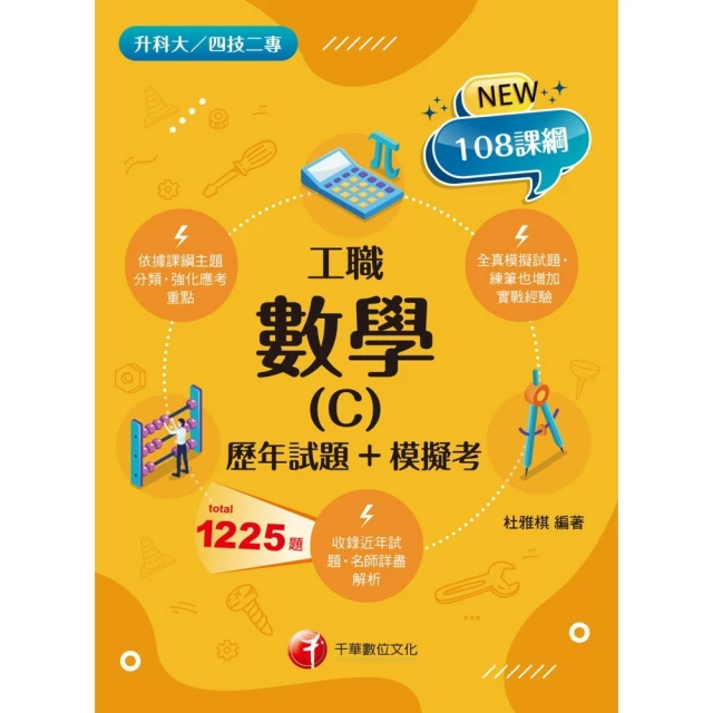【MyBook】113年數學 C 工職 歷年試題+模擬考 升科大四技(電子書)