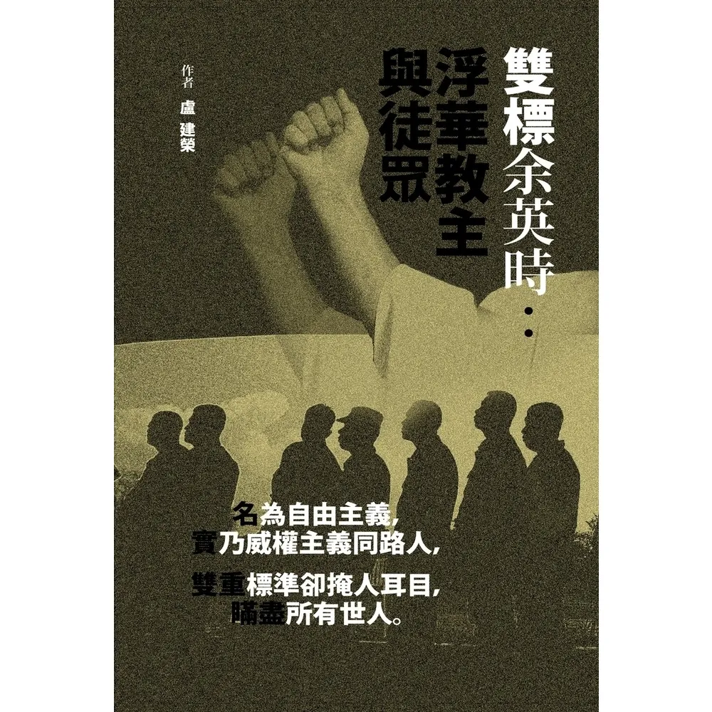 【MyBook】雙標余英時：浮華教主與徒眾(電子書)