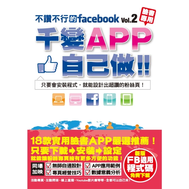 【MyBook】不讚不行的facebook 2 ：千變APP自己做！ PAD版(電子書)