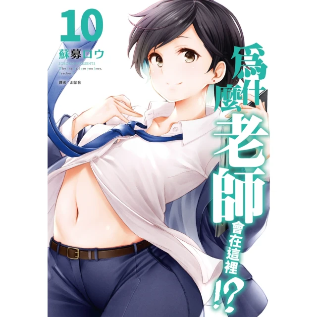 【MyBook】為什麼老師會在這裡!? 10(電子漫畫)