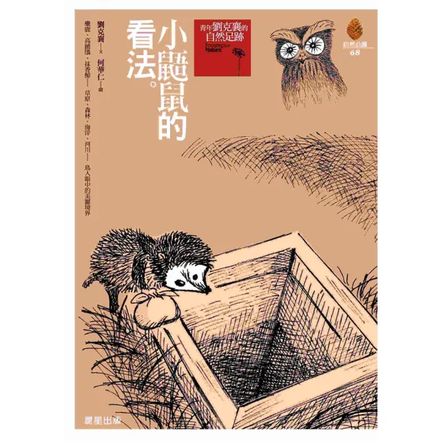 【momoBOOK】小鼯鼠的看法  新版(電子書)