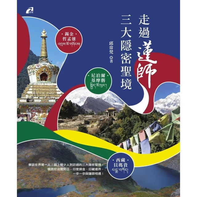 【MyBook】走過蓮師三大隱密聖境――尼泊爾•基摩礱／錫金•哲孟雄／西藏•貝瑪貴(電子書)