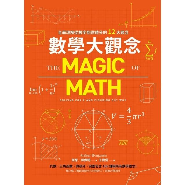【momoBOOK】數學大觀念：全面理解從數字到微積分的12大觀念(電子書)