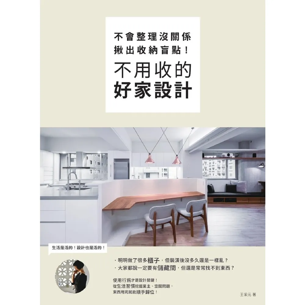 【momoBOOK】不會整理沒關係 揪出收納盲點 不用收的好家設計(電子書)