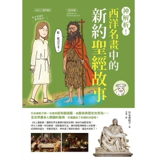 【MyBook】神解析！西洋名畫中的新約聖經故事(電子書)