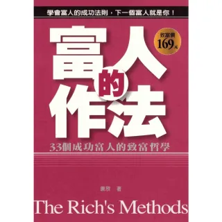 【MyBook】富人的作法(電子書)