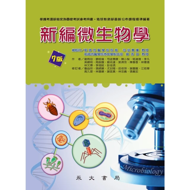 【MyBook】新編微生物學(電子書)