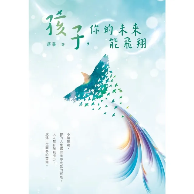 【MyBook】孩子，你的未來能飛翔(電子書)