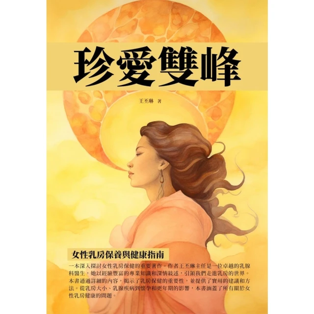 【MyBook】珍愛雙峰：女性乳房保養與健康指南(電子書)