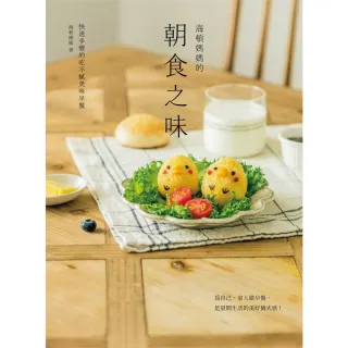 【momoBOOK】海頓媽媽的朝食之味：快速多變的吃不膩美味早餐(電子書)