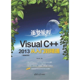 【MyBook】Visual C++ 2013從入門到精通：視頻教學版（簡體書）(電子書)