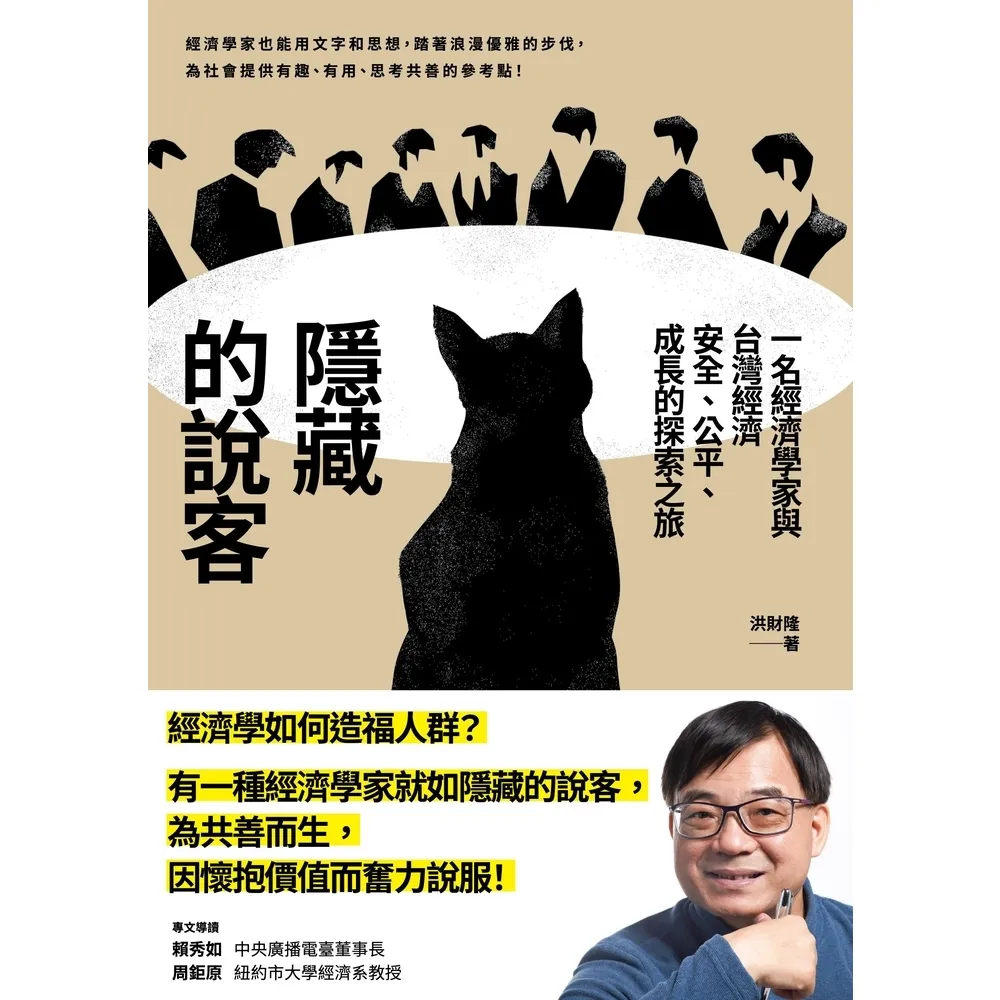 【MyBook】隱藏的說客：一名經濟學家與台灣經濟安全、公平、成長的探索之旅(電子書)