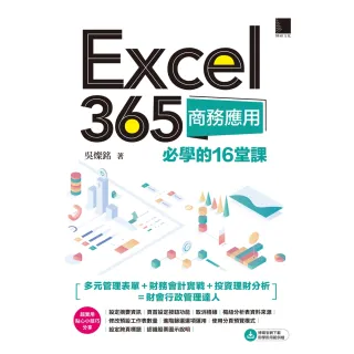 【MyBook】Excel 365商務應用必學的16堂課(電子書)