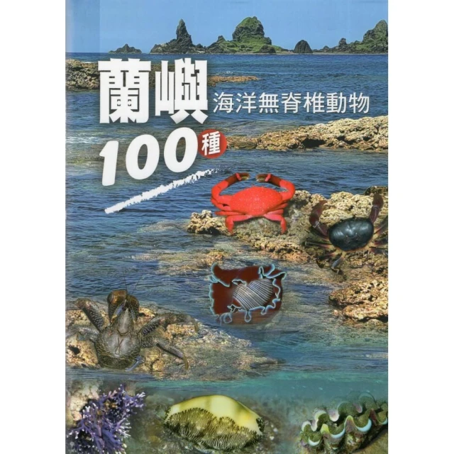 蘭嶼海洋無脊椎動物100種