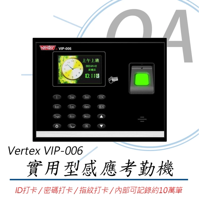 VERTEX VERTEX 世尚 VIP-006 實用型三合一感應式 打卡鐘 / 考勤機(指紋機/打卡機/考勤機/感應式打卡)