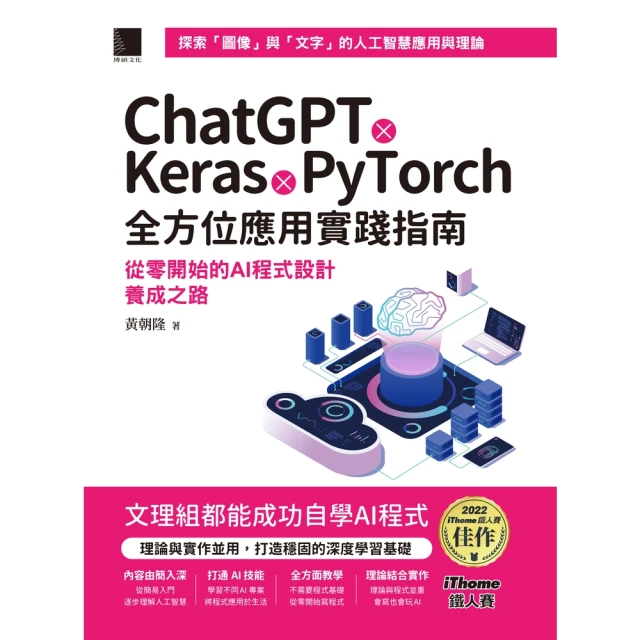 【MyBook】ChatGPT X Keras X PyTorch全方位應用實踐指南：從零開始(電子書)