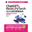 【MyBook】ChatGPT X Keras X PyTorch全方位應用實踐指南：從零開始的AI程式設計養成之路(電子書)