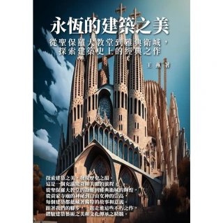 【MyBook】永恆的建築之美：從聖保羅大教堂到雅典衛城，探索建築史上的經典之作(電子書)