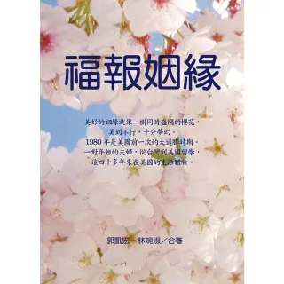 【MyBook】福報姻緣(電子書)