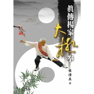 【momoBOOK】真傳楊家太極拳(電子書)