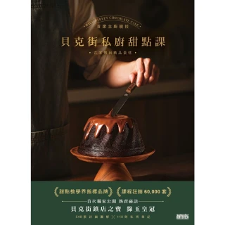 【MyBook】貝克街私廚甜點課：首席主廚親授548張詳細圖解×110則私房筆記，在家烤出精品(電子書)