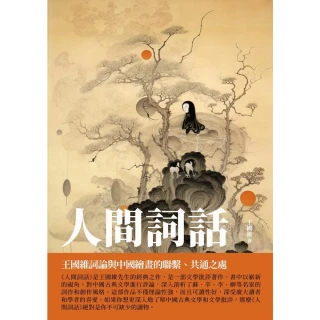 【MyBook】人間詞話：王國維詞論與中國繪畫的聯繫、共通之處(電子書)