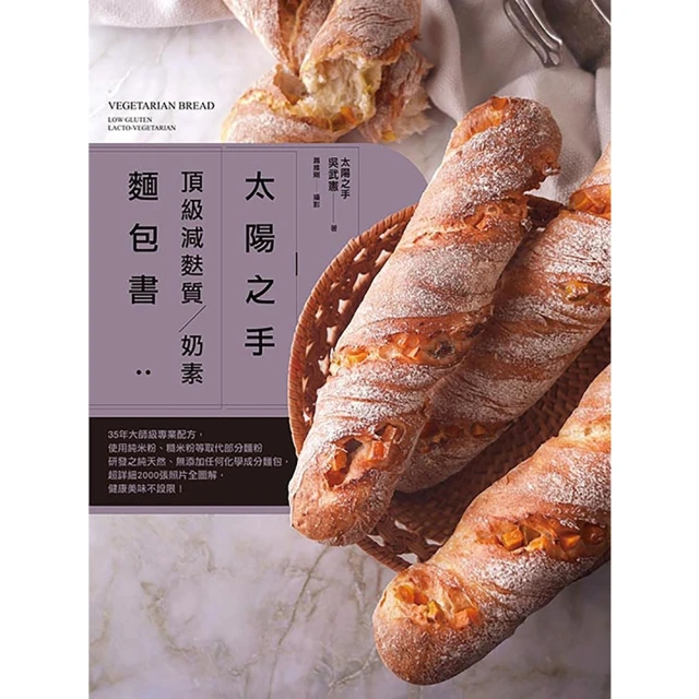 【MyBook】「太陽之手」頂級減麩質、奶素麵包書(電子書)