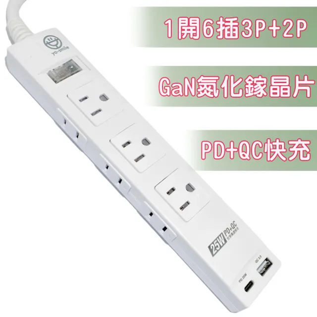 【yo-smile】3P+2P-1開6插快充延長線 1.8M(25W PD+QC 2埠 SU-106PL-6)