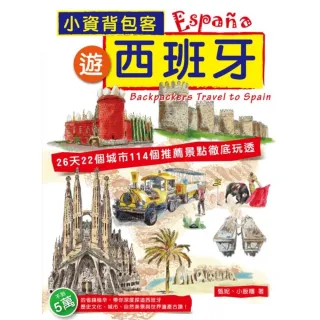 【MyBook】小資背包客遊西班牙：26天22城市114個推薦景點徹底玩透(電子書)