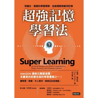 【MyBook】超強記憶學習法：用遺忘、複習的學習周期，加速理解與維持記憶(電子書)