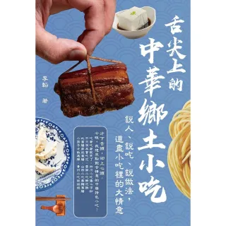 【momoBOOK】舌尖上的中華鄉土小吃：說人、說吃、說做法 道盡小吃裡的大情意(電子書)