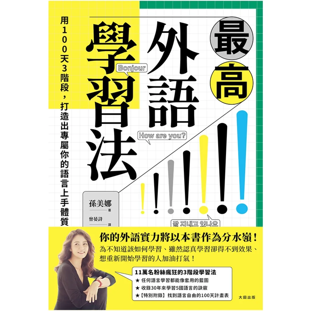 【momoBOOK】最高外語學習法:用100天3階段 打造出專屬你的語言上手體質(電子書)