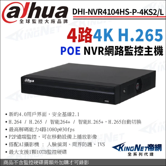 【KINGNET】大華 DHI-NVR4104HS-P-4KS2/L H.265 4路 4PoE 4K NVR 網路監控主機(Dahua大華監控大廠)