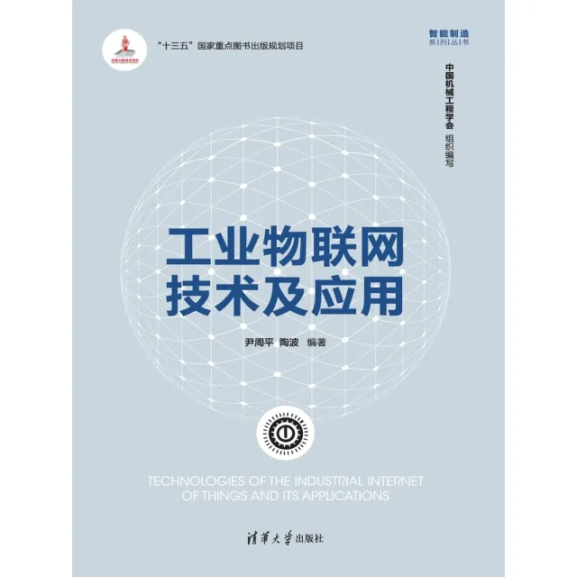 【momoBOOK】工業物聯網技術及應用（簡體書）(電子書)